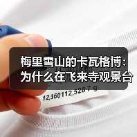 梅里雪山的卡瓦格博:为什么在飞来寺观景台等它出现那么难(图4) 梅里雪山的卡瓦格博:为什么在飞来寺观景台等它出现那么难(图4)