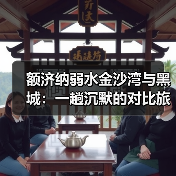 额济纳弱水金沙湾与黑城：一趟沉默的对比旅程（图1）