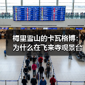 梅里雪山的卡瓦格博:为什么在飞来寺观景台等它出现那么难(图3) 梅里雪山的卡瓦格博:为什么在飞来寺观景台等它出现那么难(图3)