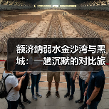 额济纳弱水金沙湾与黑城：一趟沉默的对比旅程（图2）