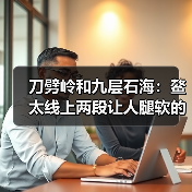 刀劈岭和九层石海:鳌太线上两段让人腿软的石头路(图2) 刀劈岭和九层石海:鳌太线上两段让人腿软的石头路(图2)