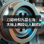 刀劈岭和九层石海:鳌太线上两段让人腿软的石头路(图1) 刀劈岭和九层石海:鳌太线上两段让人腿软的石头路(图1)