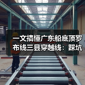 一文搞懂广东船底顶罗布线三县穿越线:踩坑总结+实测攻略(图3) 一文搞懂广东船底顶罗布线三县穿越线:踩坑总结+实测攻略(图3)