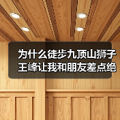 为什么徒步九顶山狮子王峰让我和朋友差点绝交？