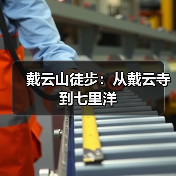 戴云山徒步：从戴云寺到七里洋（图2）