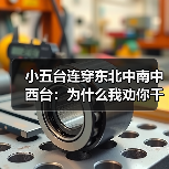 小五台连穿东北中南中西台:为什么我劝你千万别信常识(图2) 小五台连穿东北中南中西台:为什么我劝你千万别信常识(图2)