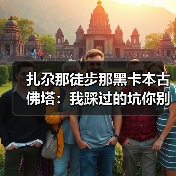 扎尕那徒步那黑卡本古佛塔：我踩过的坑你别踩