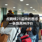 虎跳峡28道拐的困惑：一条路两种评价（图3）