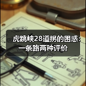虎跳峡28道拐的困惑：一条路两种评价（图4）
