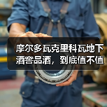 摩尔多瓦克里科瓦地下酒窖品酒,到底值不值?(图2) 摩尔多瓦克里科瓦地下酒窖品酒,到底值不值?(图2)