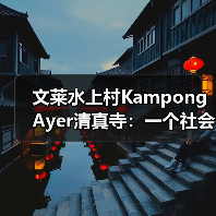文莱水上村KampongAyer清真寺:一个社会地标还是宗教空间?(图1) 文莱水上村KampongAyer清真寺:一个社会地标还是宗教空间?(图1)