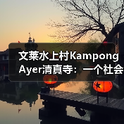 文莱水上村KampongAyer清真寺:一个社会地标还是宗教空间?(图3) 文莱水上村KampongAyer清真寺:一个社会地标还是宗教空间?(图3)