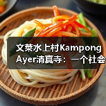 文莱水上村KampongAyer清真寺:一个社会地标还是宗教空间?(图2) 文莱水上村KampongAyer清真寺:一个社会地标还是宗教空间?(图2)