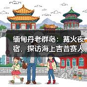 缅甸丹老群岛:篝火夜宿,探访海上吉普赛人(图3) 缅甸丹老群岛:篝火夜宿,探访海上吉普赛人(图3)