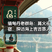 缅甸丹老群岛:篝火夜宿,探访海上吉普赛人(图2) 缅甸丹老群岛:篝火夜宿,探访海上吉普赛人(图2)