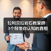 拉利贝拉岩石教堂群:3个颠覆你认知的真相(图4) 拉利贝拉岩石教堂群:3个颠覆你认知的真相(图4)