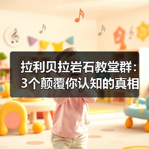 拉利贝拉岩石教堂群:3个颠覆你认知的真相(图2) 拉利贝拉岩石教堂群:3个颠覆你认知的真相(图2)