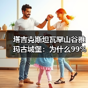 塔吉克斯坦瓦罕山谷雅玛古城堡:为什么99%的人去了帕米尔却错过了它?(图1) 塔吉克斯坦瓦罕山谷雅玛古城堡:为什么99%的人去了帕米尔却错过了它?(图1)