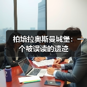 柏培拉奥斯曼城堡:一个被误读的遗迹(图2) 柏培拉奥斯曼城堡:一个被误读的遗迹(图2)