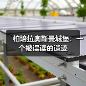 柏培拉奥斯曼城堡:一个被误读的遗迹(图3) 柏培拉奥斯曼城堡:一个被误读的遗迹(图3)
