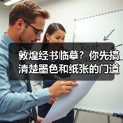 敦煌经书临摹？你先搞清楚墨色和纸张的门道再说（图3）
