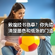 敦煌经书临摹？你先搞清楚墨色和纸张的门道再说（图2）