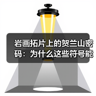 岩画拓片上的贺兰山密码：为什么这些符号能串起整个亚欧大陆？（图3）