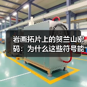 岩画拓片上的贺兰山密码：为什么这些符号能串起整个亚欧大陆？（图4）