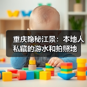 重庆隐秘江景：本地人私藏的游水和拍照地（图2）