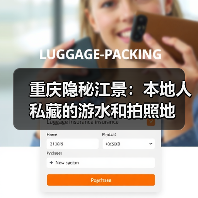 重庆隐秘江景：本地人私藏的游水和拍照地（图3）