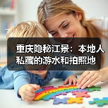 重庆隐秘江景：本地人私藏的游水和拍照地（图4）
