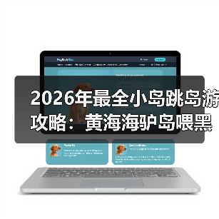 2026年最全小岛跳岛游攻略：黄海海驴岛喂黑尾鸥实测翻车记（图1）