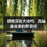 顺德深夜大排档,高端美食游的新目标(图1) 顺德深夜大排档,高端美食游的新目标(图1)