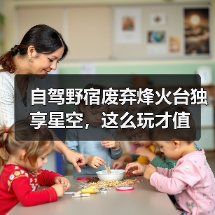 自驾野宿废弃烽火台独享星空，这么玩才值（图2）