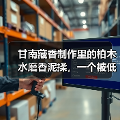 甘南藏香制作里的柏木水磨香泥揉，一个被低估的工艺（图1）