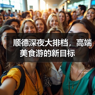 顺德深夜大排档,高端美食游的新目标(图2) 顺德深夜大排档,高端美食游的新目标(图2)