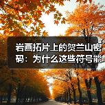 岩画拓片上的贺兰山密码：为什么这些符号能串起整个亚欧大陆？（图1）