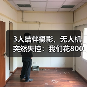 3人结伴摄影,无人机突然失控:我们花800块买来的教训(图4) 3人结伴摄影,无人机突然失控:我们花800块买来的教训(图4)