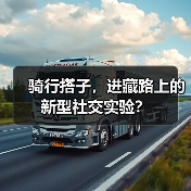 骑行搭子,进藏路上的新型社交实验?(图2) 骑行搭子,进藏路上的新型社交实验?(图2)