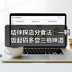 结伴探店分食法：一顿饭起码多尝三倍味道（图3）