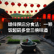结伴探店分食法：一顿饭起码多尝三倍味道（图4）