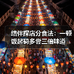 结伴探店分食法：一顿饭起码多尝三倍味道（图2）