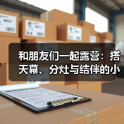和朋友们一起露营:搭天幕、分灶与结伴的小门道(图4) 和朋友们一起露营:搭天幕、分灶与结伴的小门道(图4)