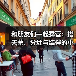和朋友们一起露营:搭天幕、分灶与结伴的小门道(图3) 和朋友们一起露营:搭天幕、分灶与结伴的小门道(图3)