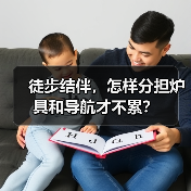 徒步结伴，怎样分担炉具和导航才不累？（图4）