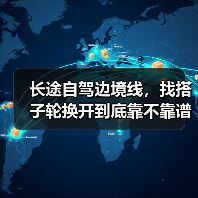 长途自驾边境线,找搭子轮换开到底靠不靠谱(图2) 长途自驾边境线,找搭子轮换开到底靠不靠谱(图2)