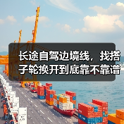 长途自驾边境线,找搭子轮换开到底靠不靠谱(图1) 长途自驾边境线,找搭子轮换开到底靠不靠谱(图1)