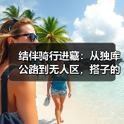 结伴骑行进藏:从独库公路到无人区,搭子的意义(图3) 结伴骑行进藏:从独库公路到无人区,搭子的意义(图3)