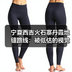 宁夏西吉火石寨丹霞地缝路线：被低估的视觉逻辑（图3）