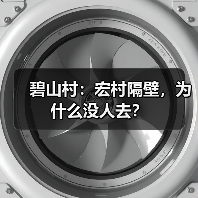 碧山村：宏村隔壁，为什么没人去？